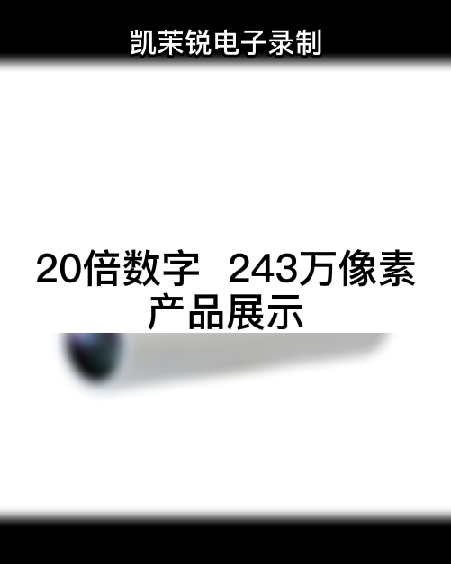 20倍數(shù)字變倍  243萬(wàn)像素 產(chǎn)品展示