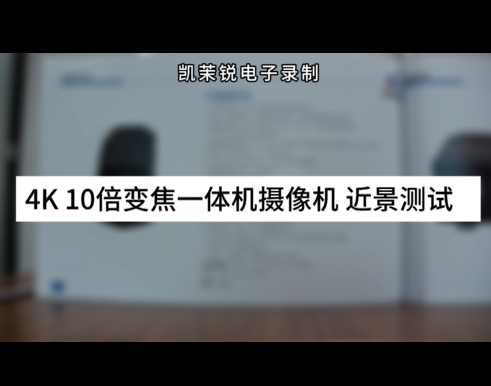 4K 10倍變焦一體機(jī)攝像機(jī) 近景測(cè)試