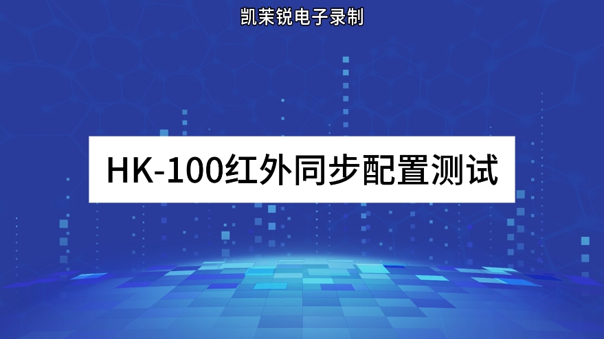 HK-100紅外同步配置測試
