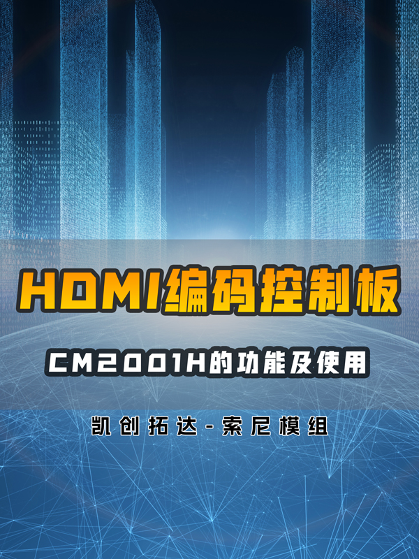 HDMI編碼控制板CM2001H功能使用及介紹