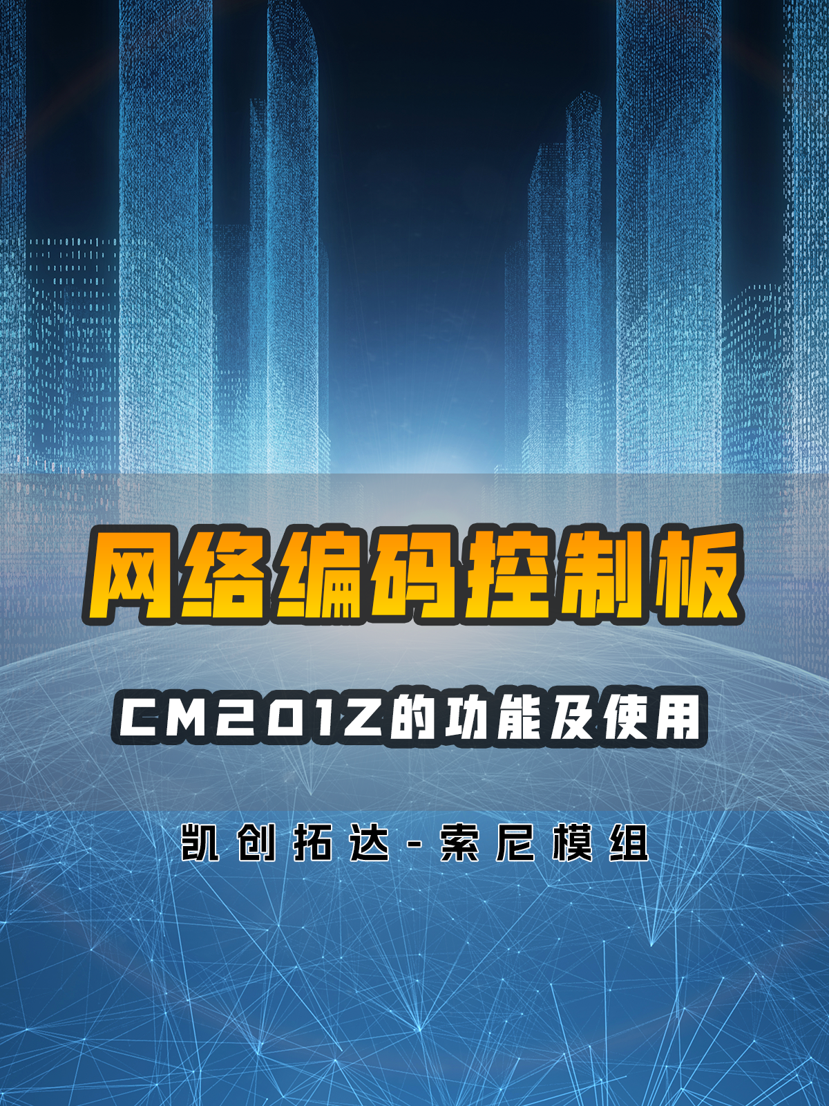 網(wǎng)絡(luò)編碼控制板CM201Z功能及使使用介紹