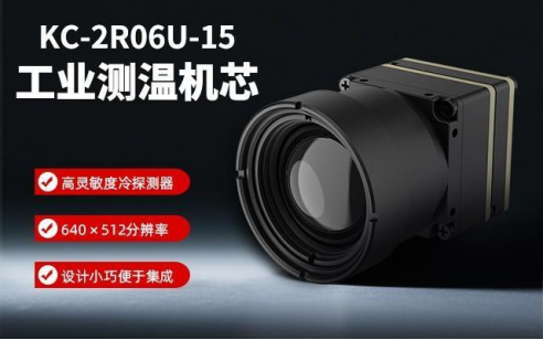 工業(yè)智能化的“溫度感知專家”：KC-2R06U-15熱成像機(jī)芯在吊艙領(lǐng)域的創(chuàng)新應(yīng)用